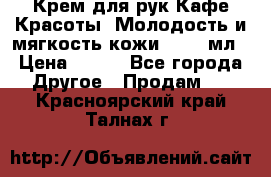 Крем для рук Кафе Красоты “Молодость и мягкость кожи“, 250 мл › Цена ­ 210 - Все города Другое » Продам   . Красноярский край,Талнах г.